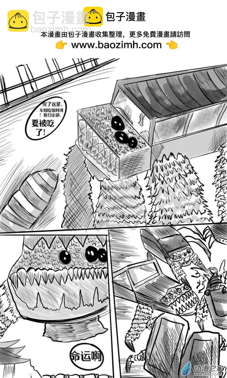 05：最终车蜘站【上】