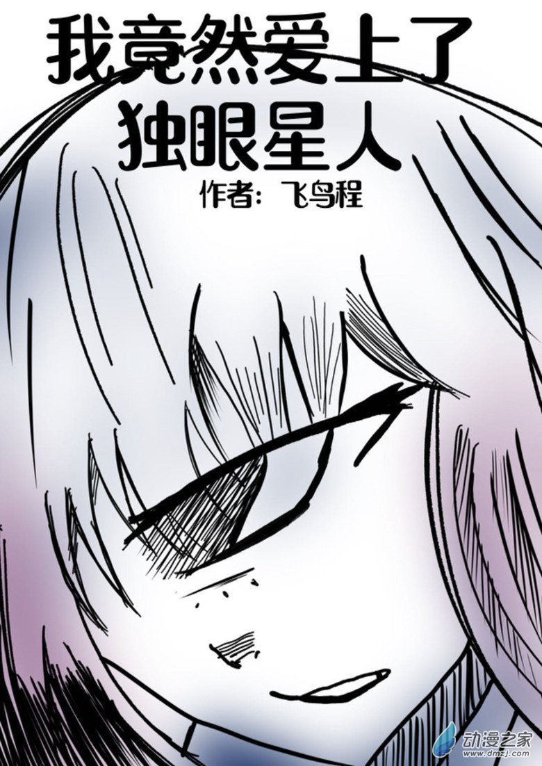 01 独眼女的回忆