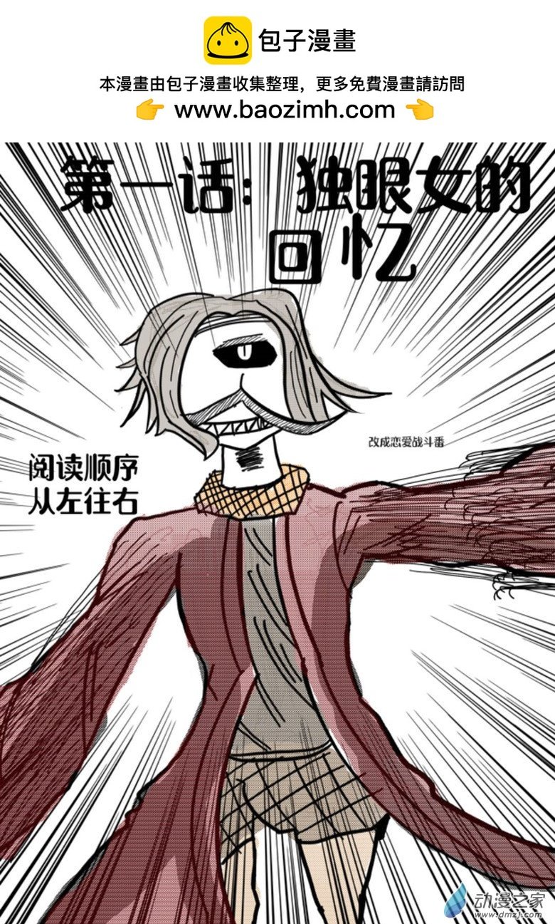01 独眼女的回忆