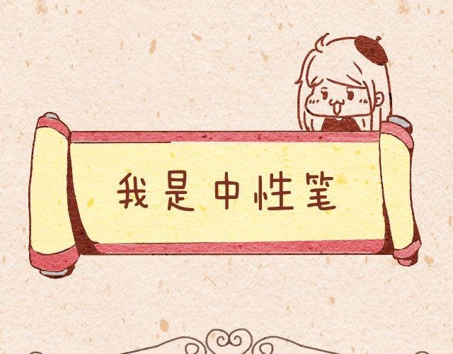 白纸的复仇＆我是中性笔