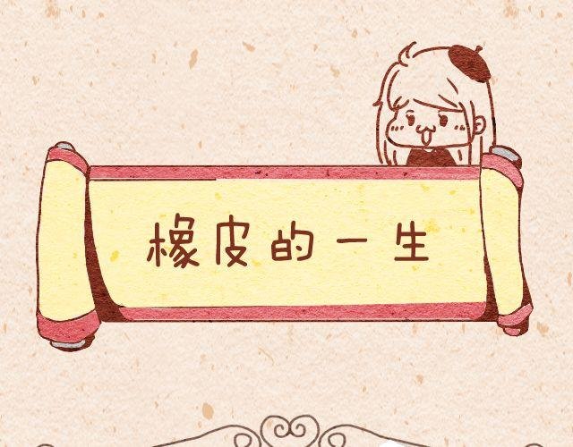 橡皮＆剪刀
