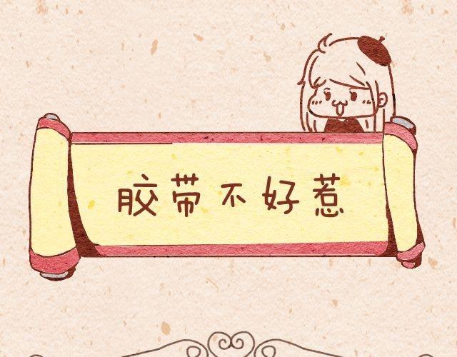 拖线板＆透明胶