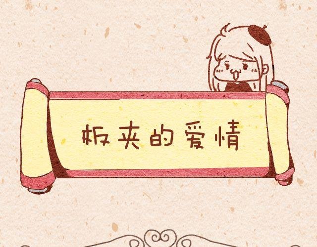 夹板的爱情＆丘比特