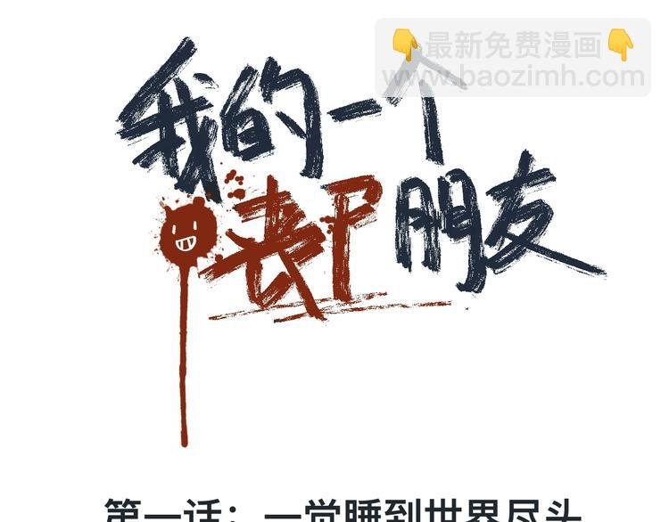 第1话 一觉睡到世界尽头