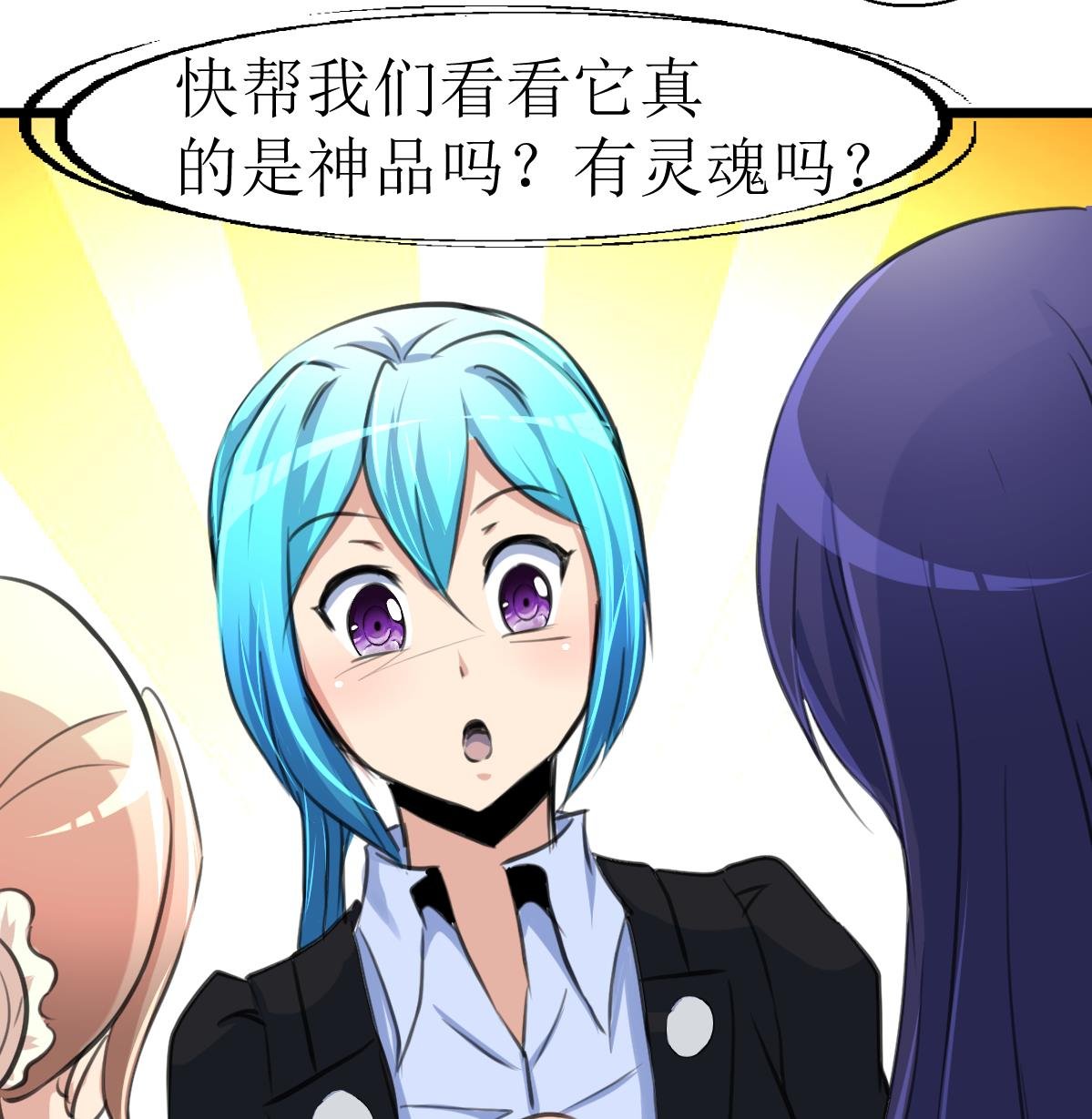 第107话 我的是神品吗？