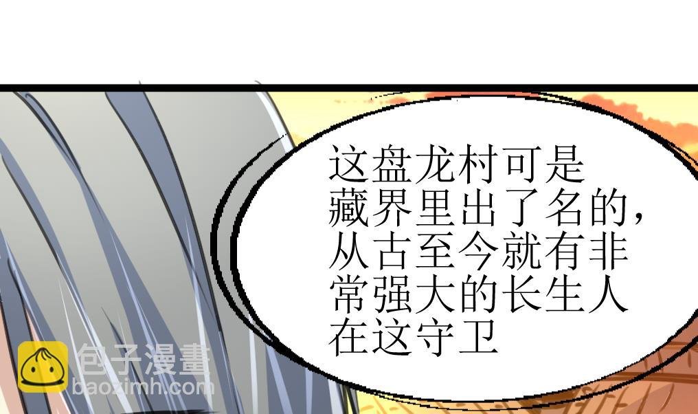 第132话 盘龙村的秘密。