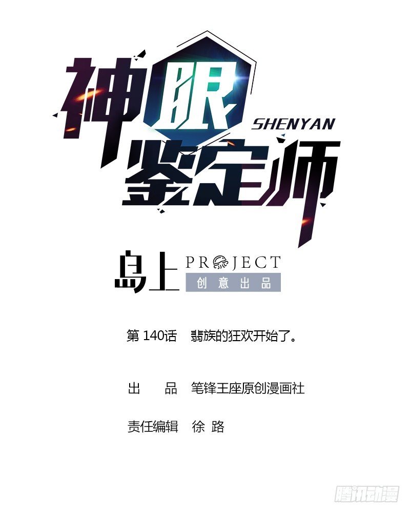 第140话 翡族的狂欢开始了。