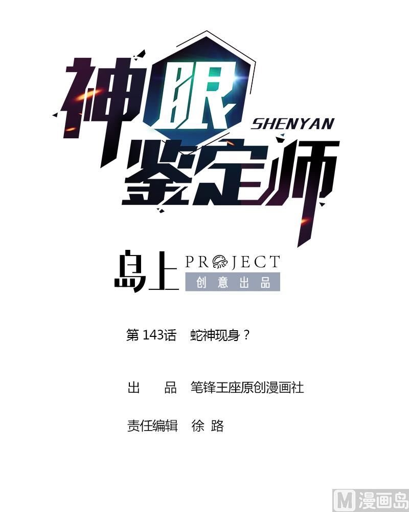 第143话 蛇神现身？