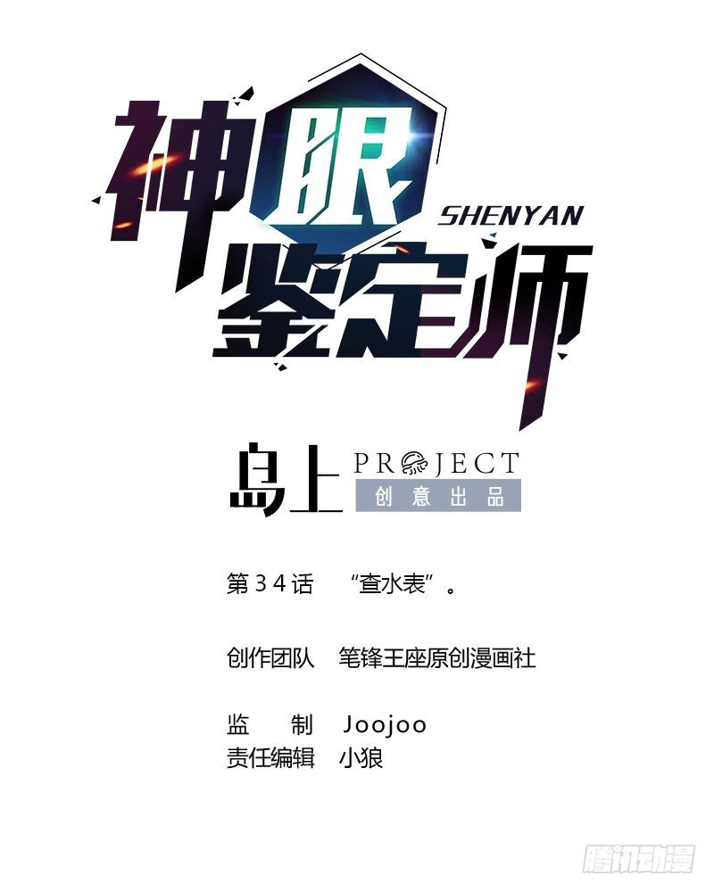 第34话 “查水表”