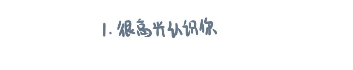 第1章 很高兴认识你