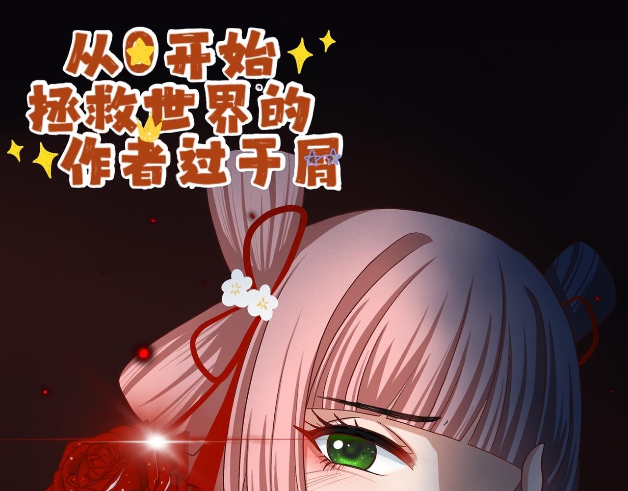 第四章 被作者遗忘的角色