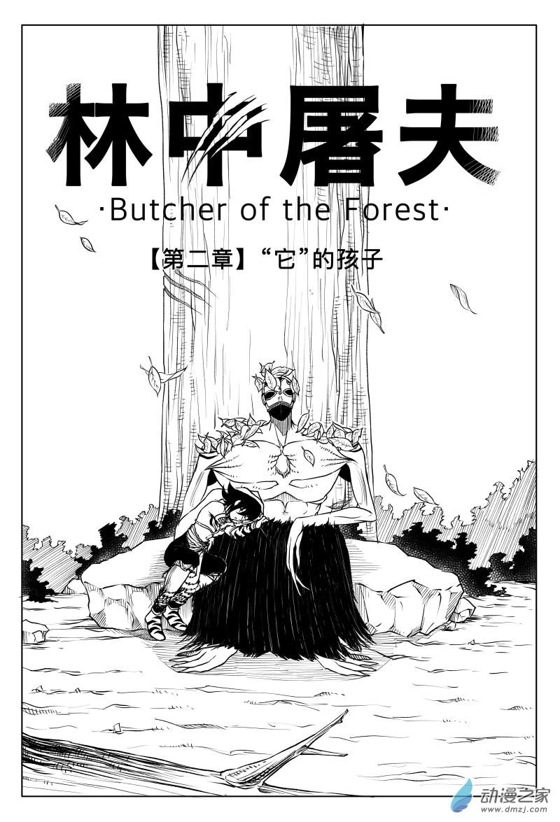 第02章 它的孩子