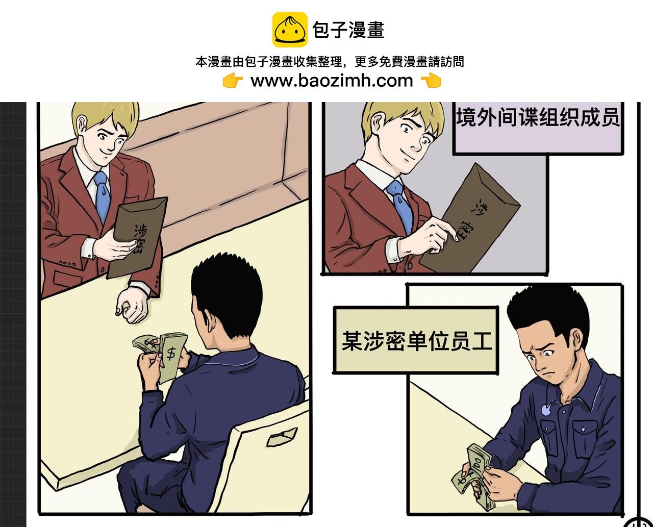 国家安全靠保密