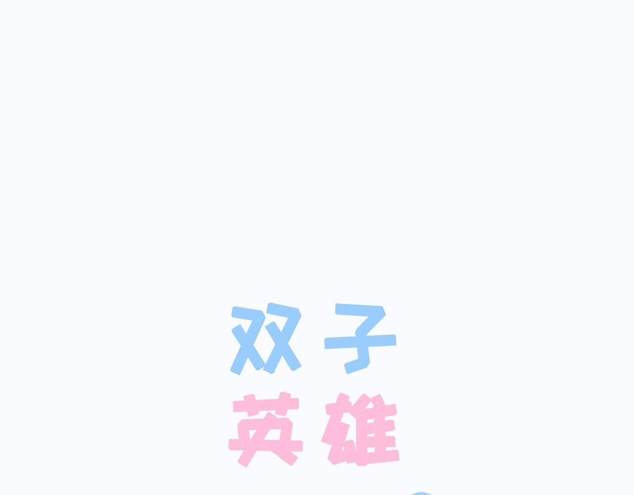 第二话：故事的开始