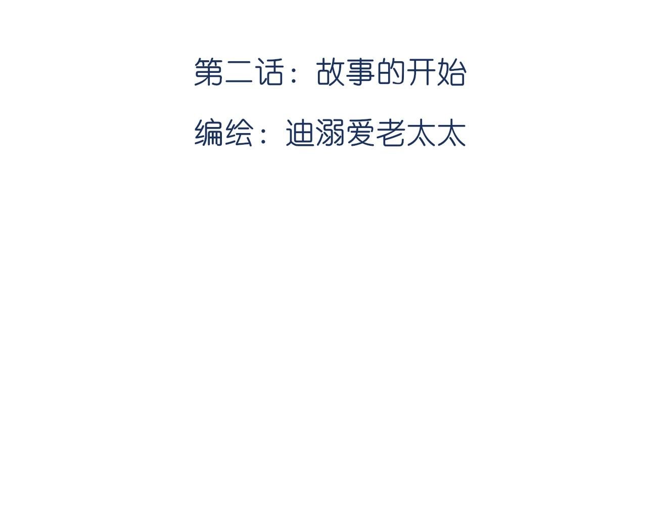 第二话：故事的开始