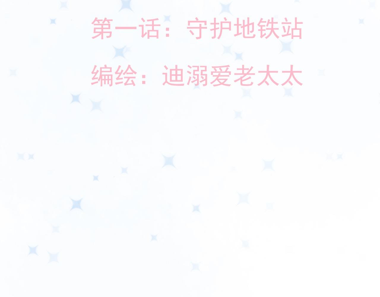 第一话：守护地铁站