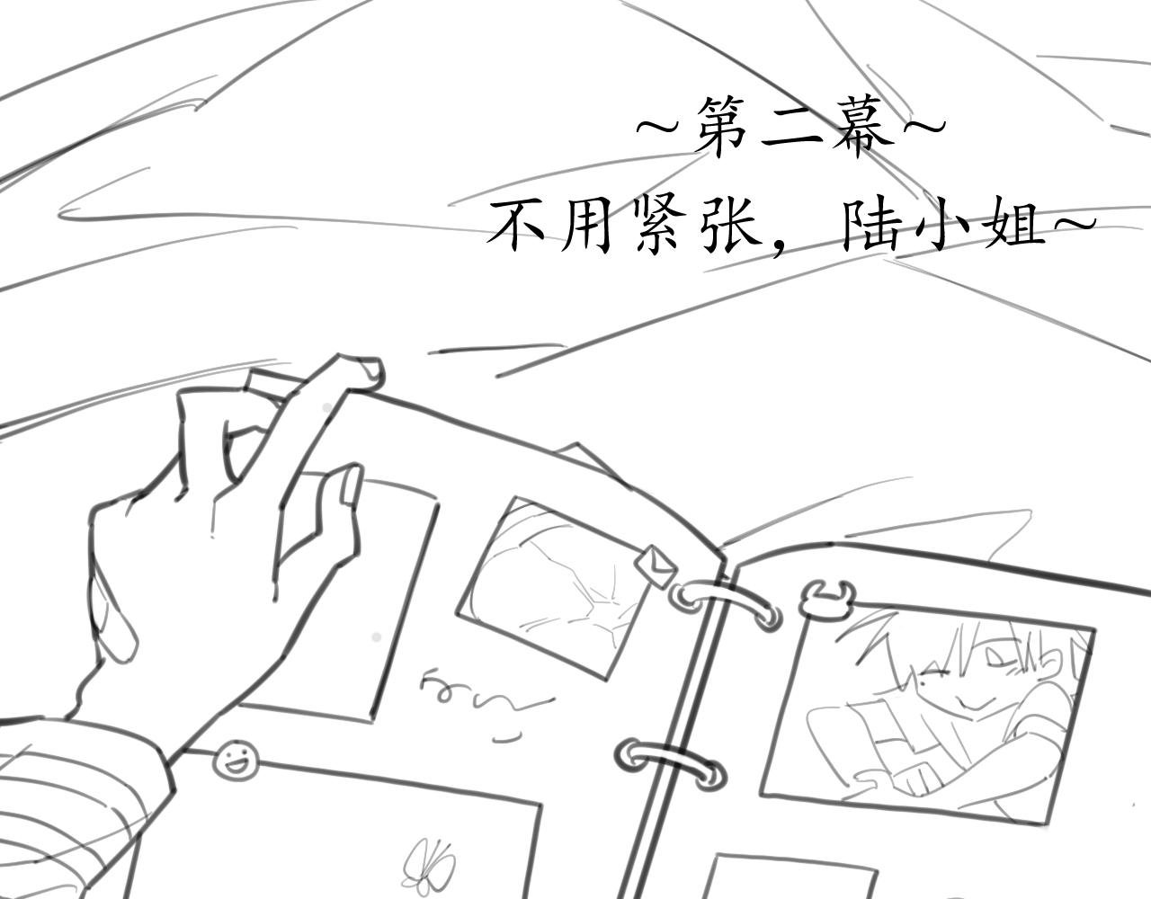 ~第二幕~不用紧张，陆小姐~
