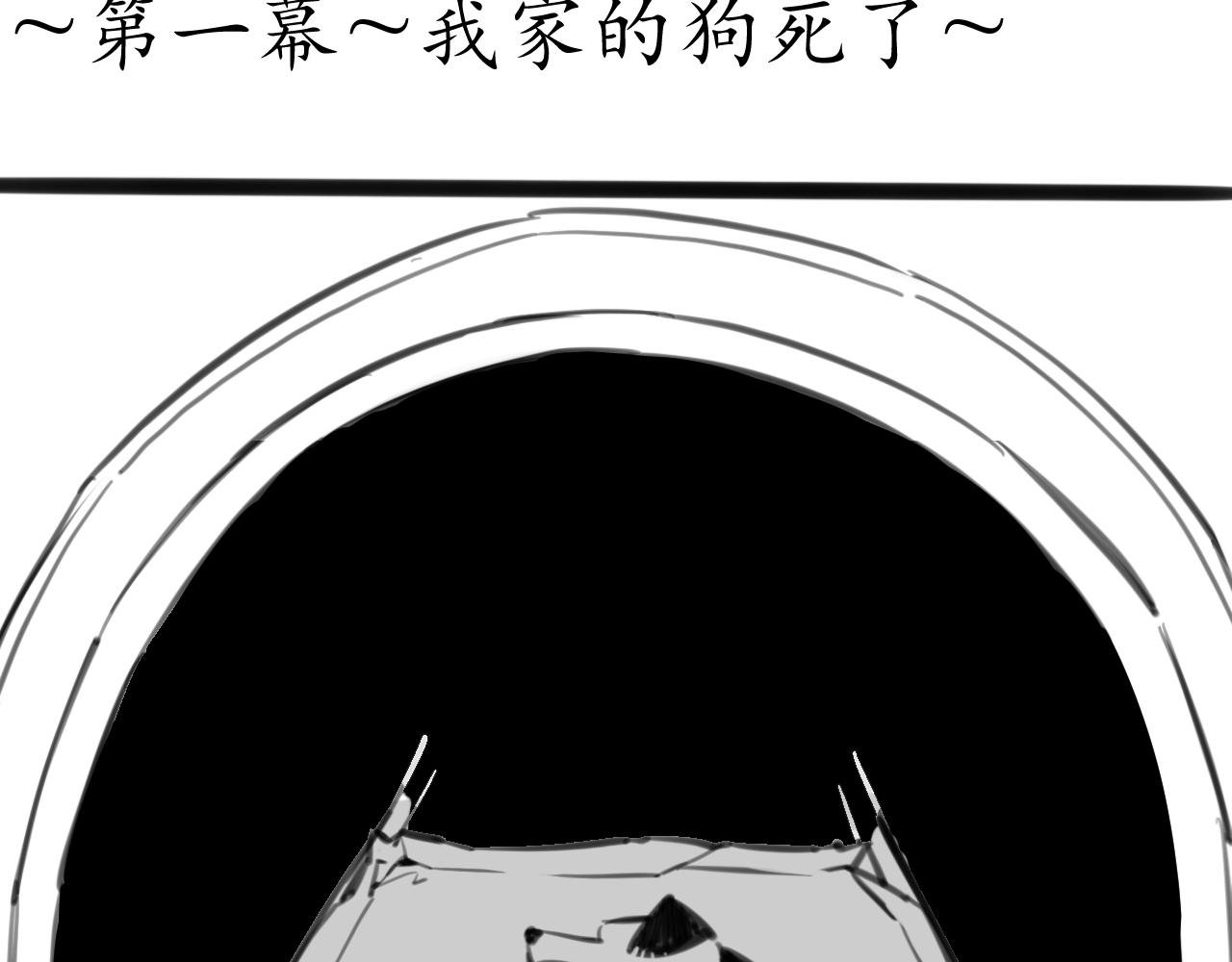 ~第一幕~我家的狗死了~
