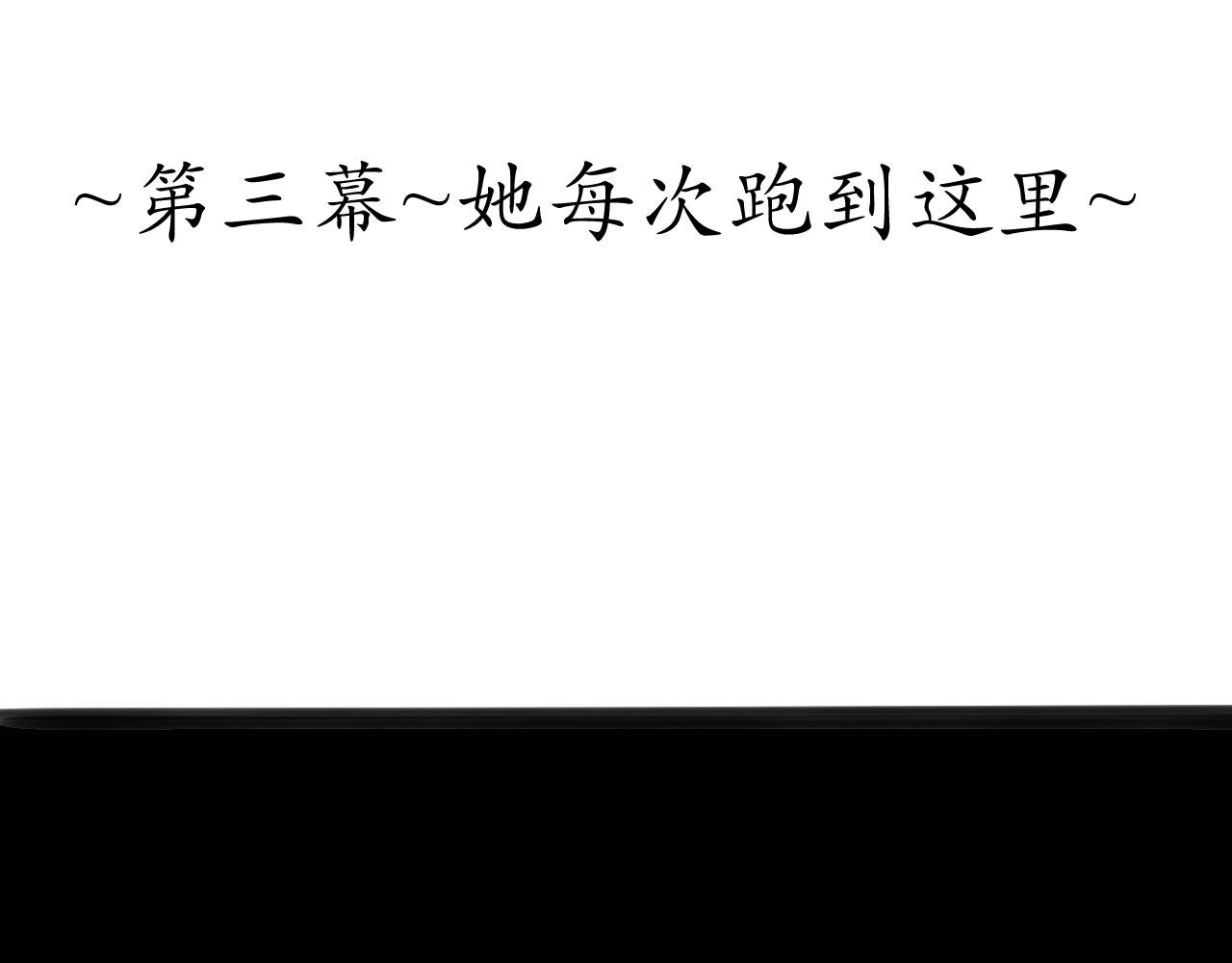 ~第三幕~她每次跑到这里~