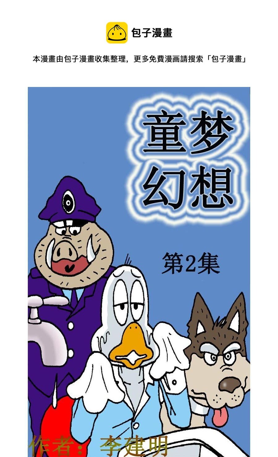 童梦幻想 第2集