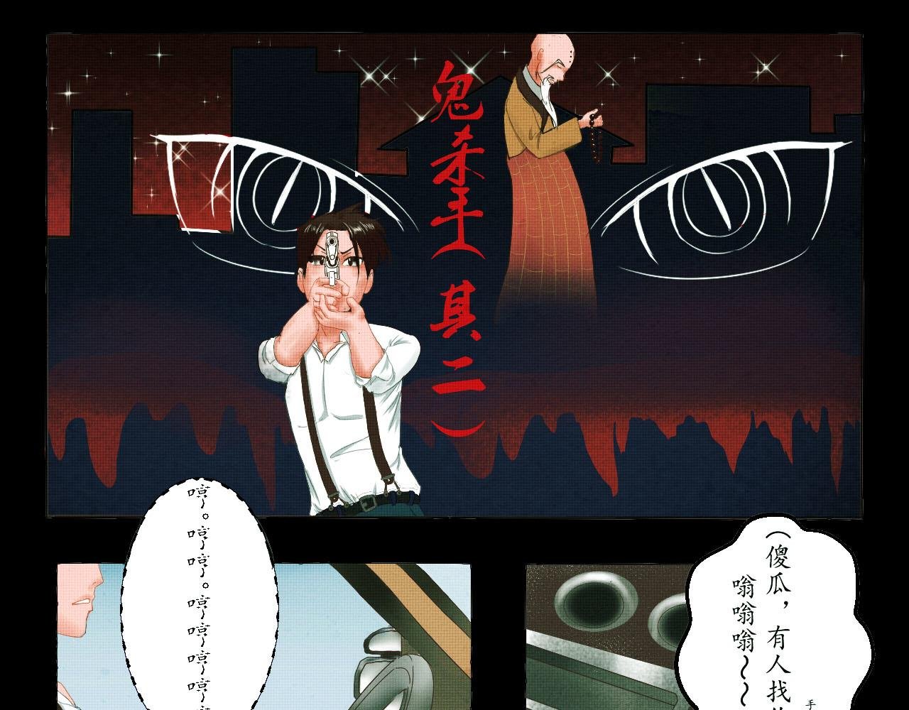 鬼杀手（其二）