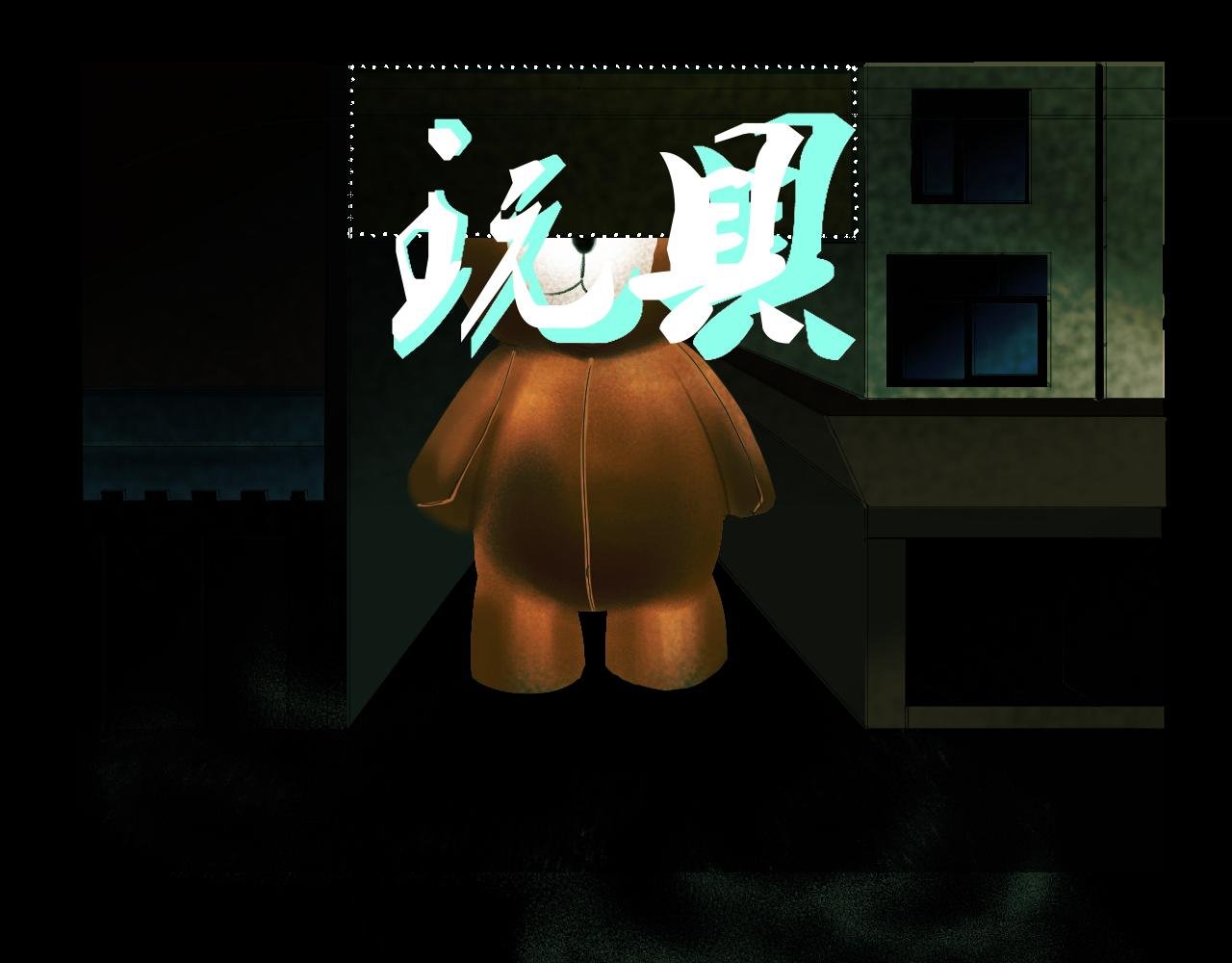玩具