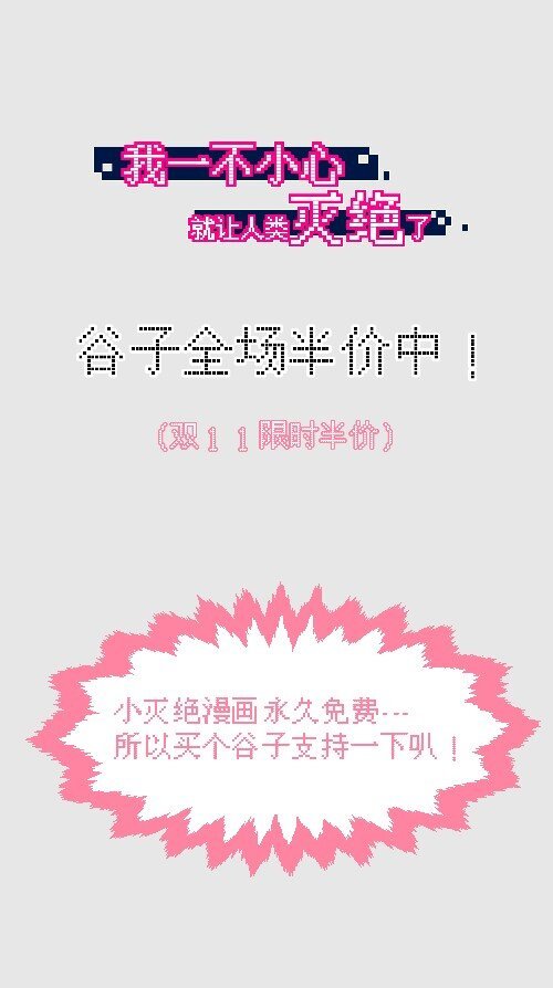 谷子活动 双11小灭绝的谷子限时半价中！