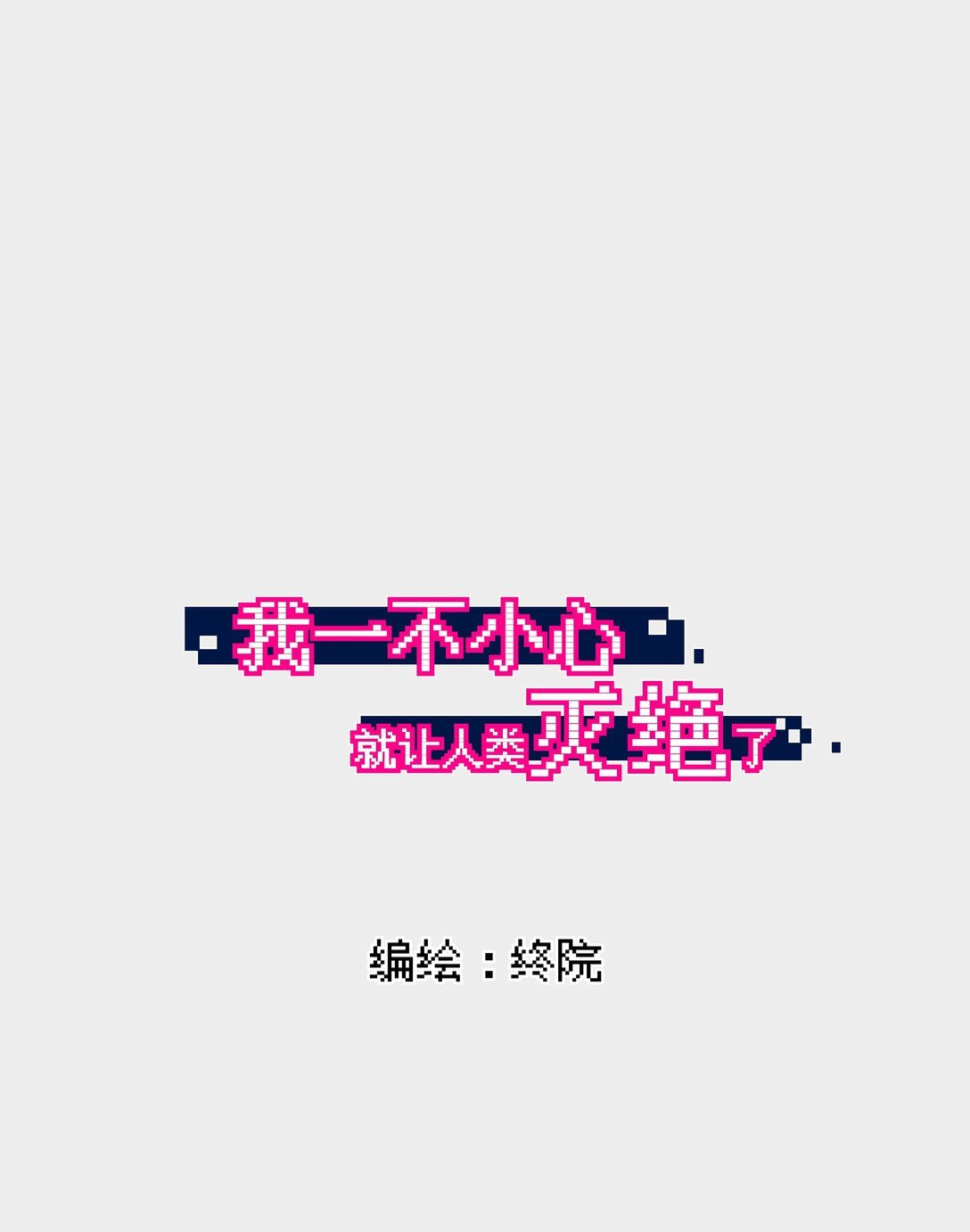 01 现在我是一把刷子（1）