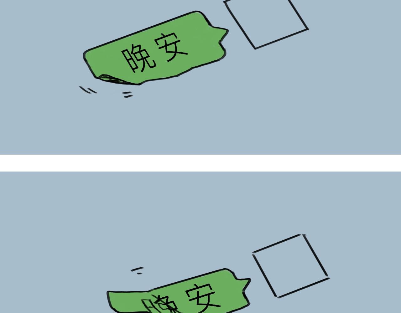 晚安