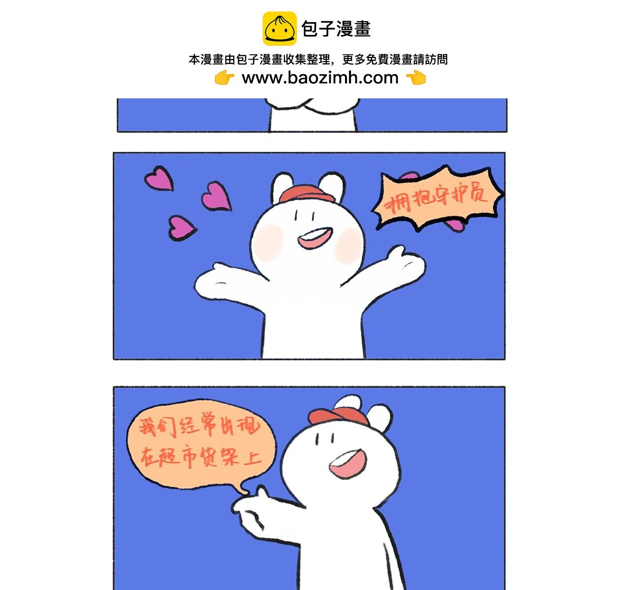拥抱守护员