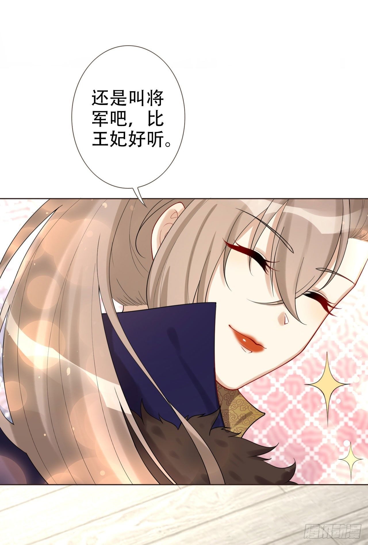 第4话 叫将军比王妃好听