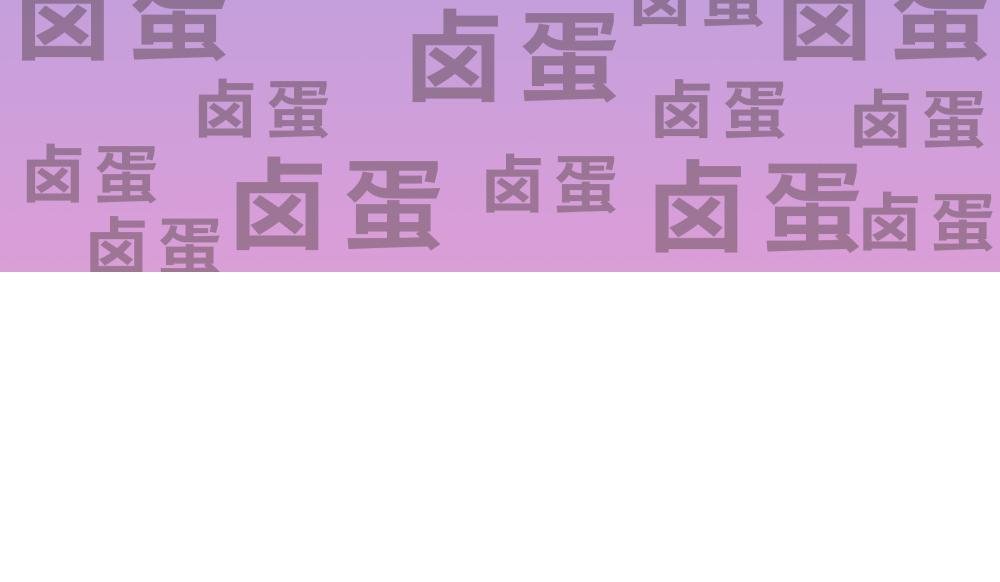 正确答案+卫生间太小了+两颗卤蛋