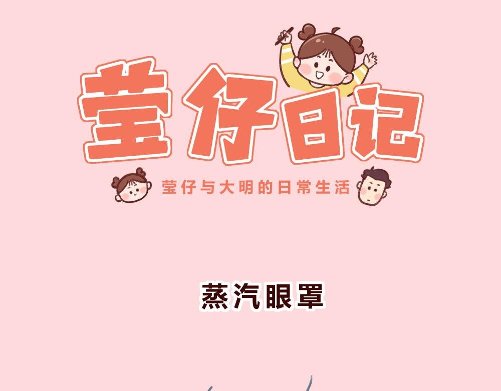 收拾衣服+蒸汽眼罩