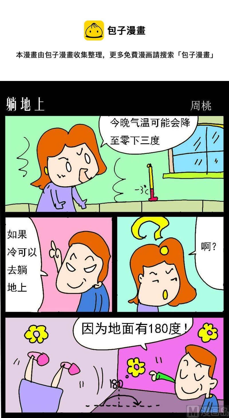 6 躺地上