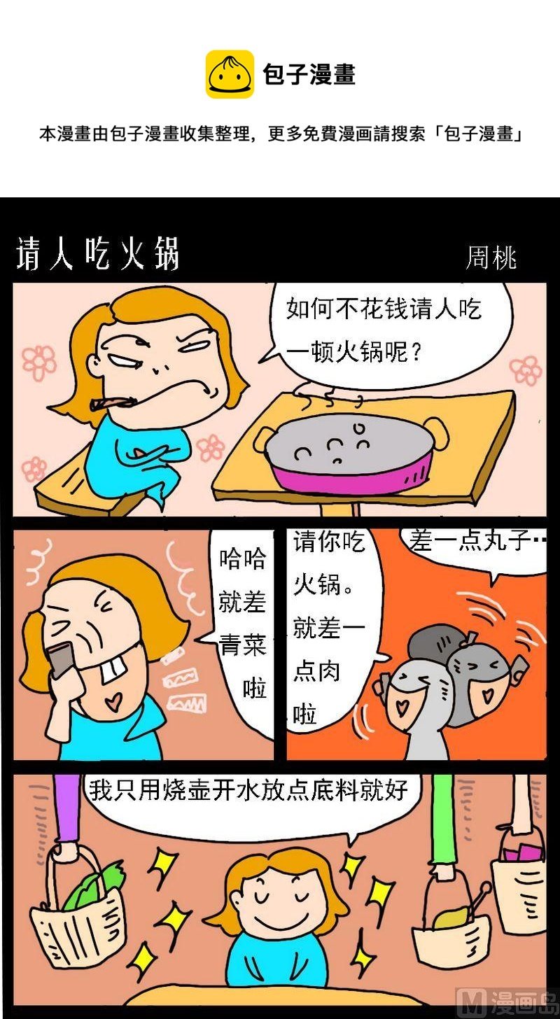 3 情人吃火锅