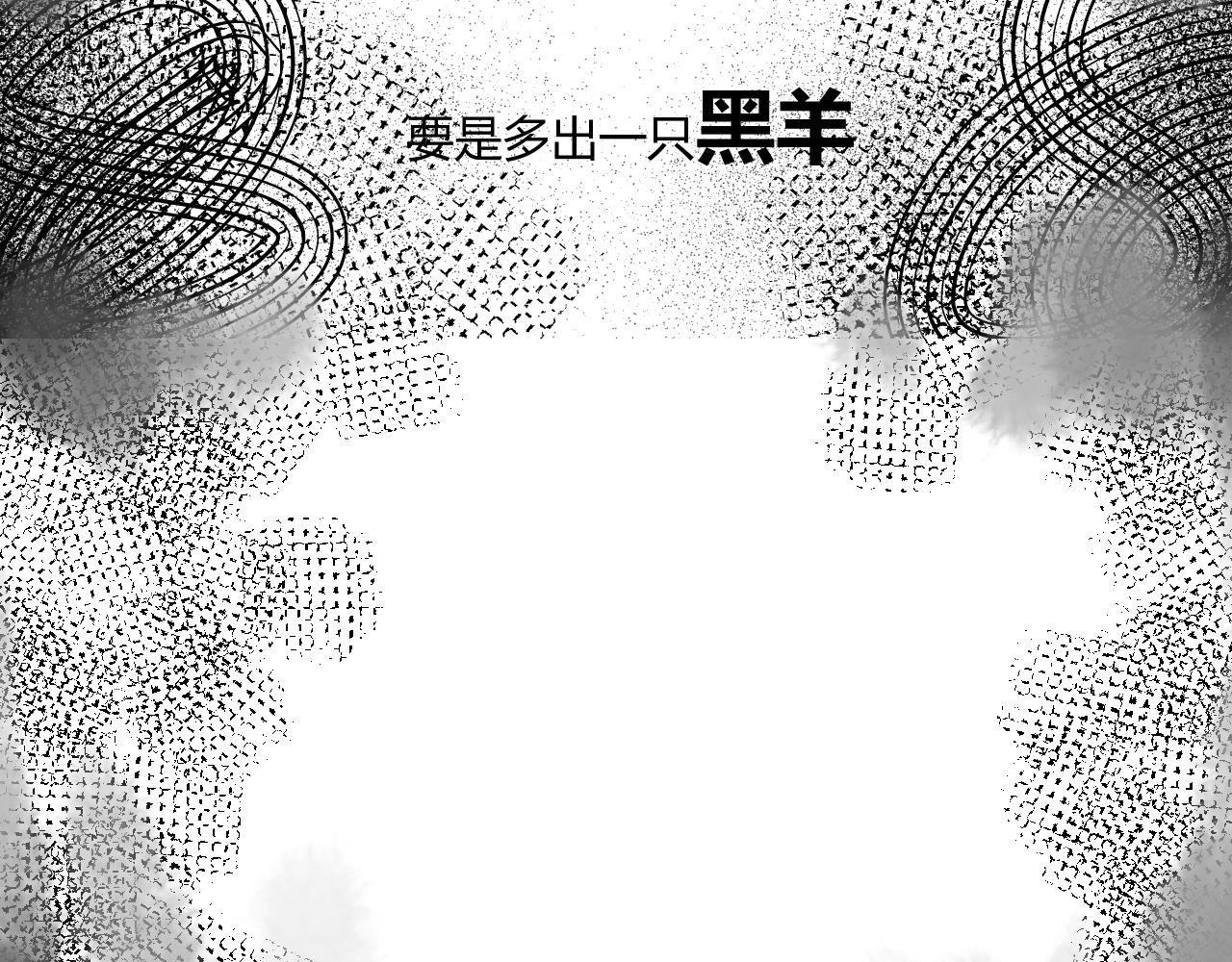 第三话 黑羊
