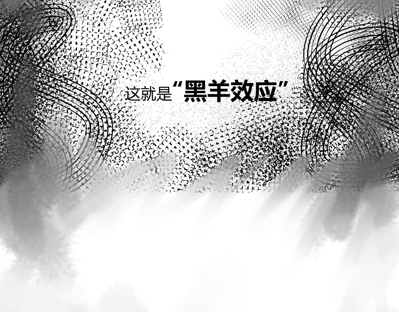 第三话 黑羊