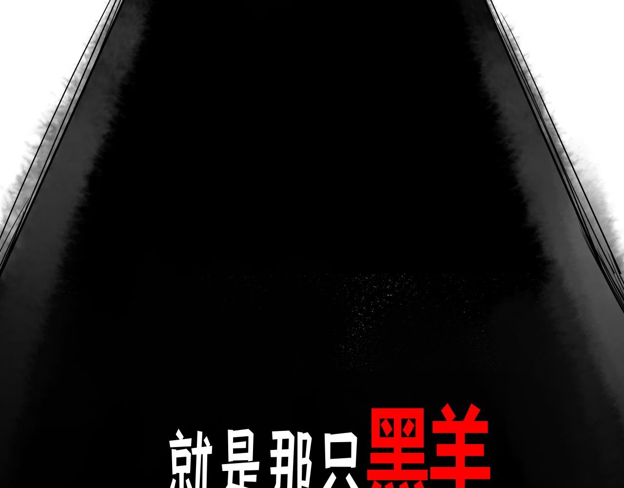 第三话 黑羊