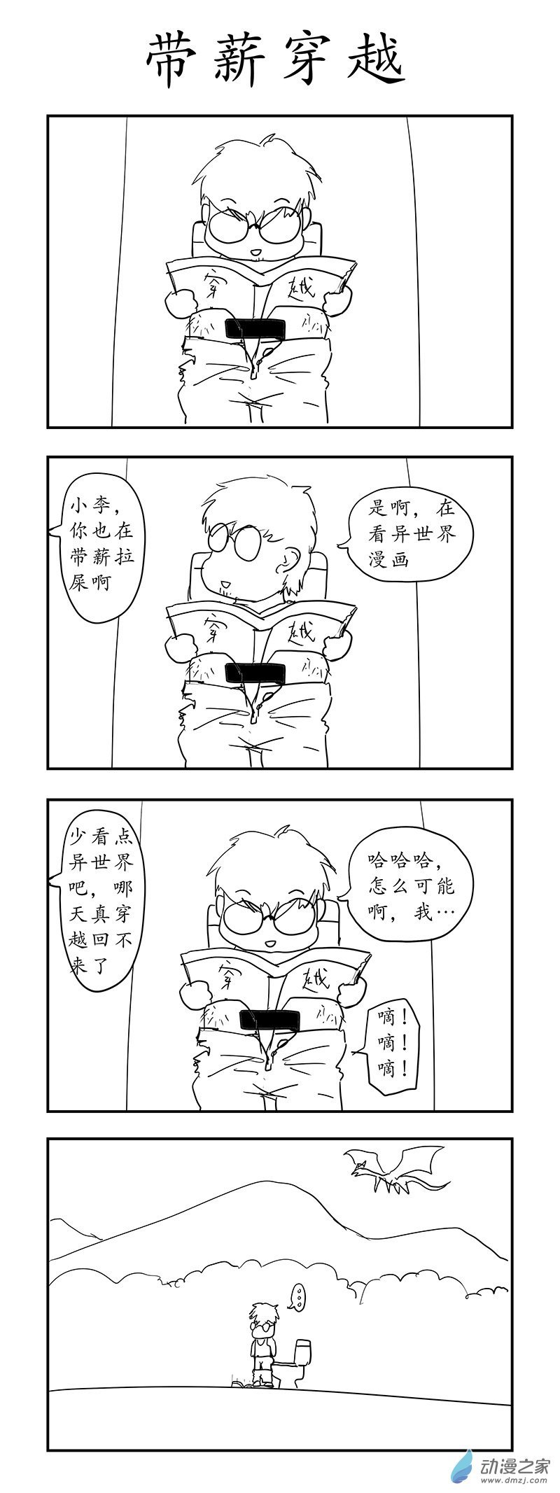 第01章 带薪穿越
