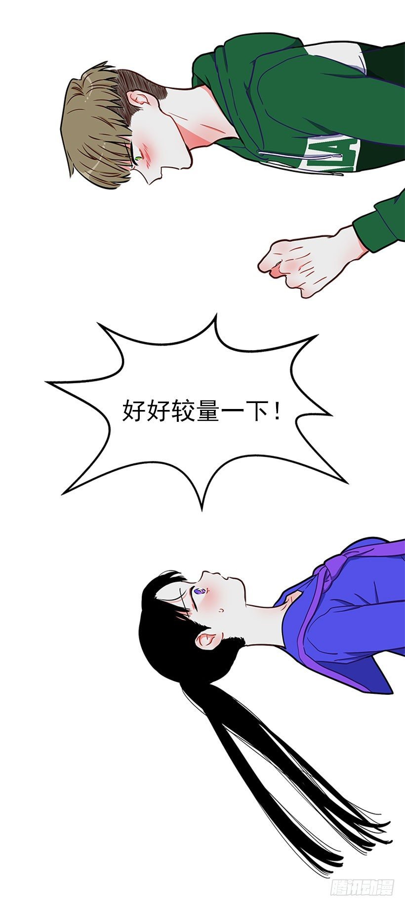 和我打一架吧！