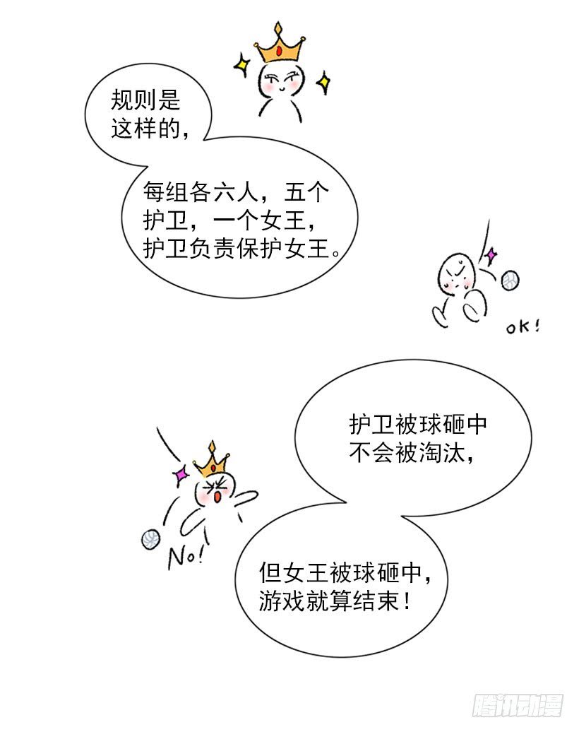 女王躲避球