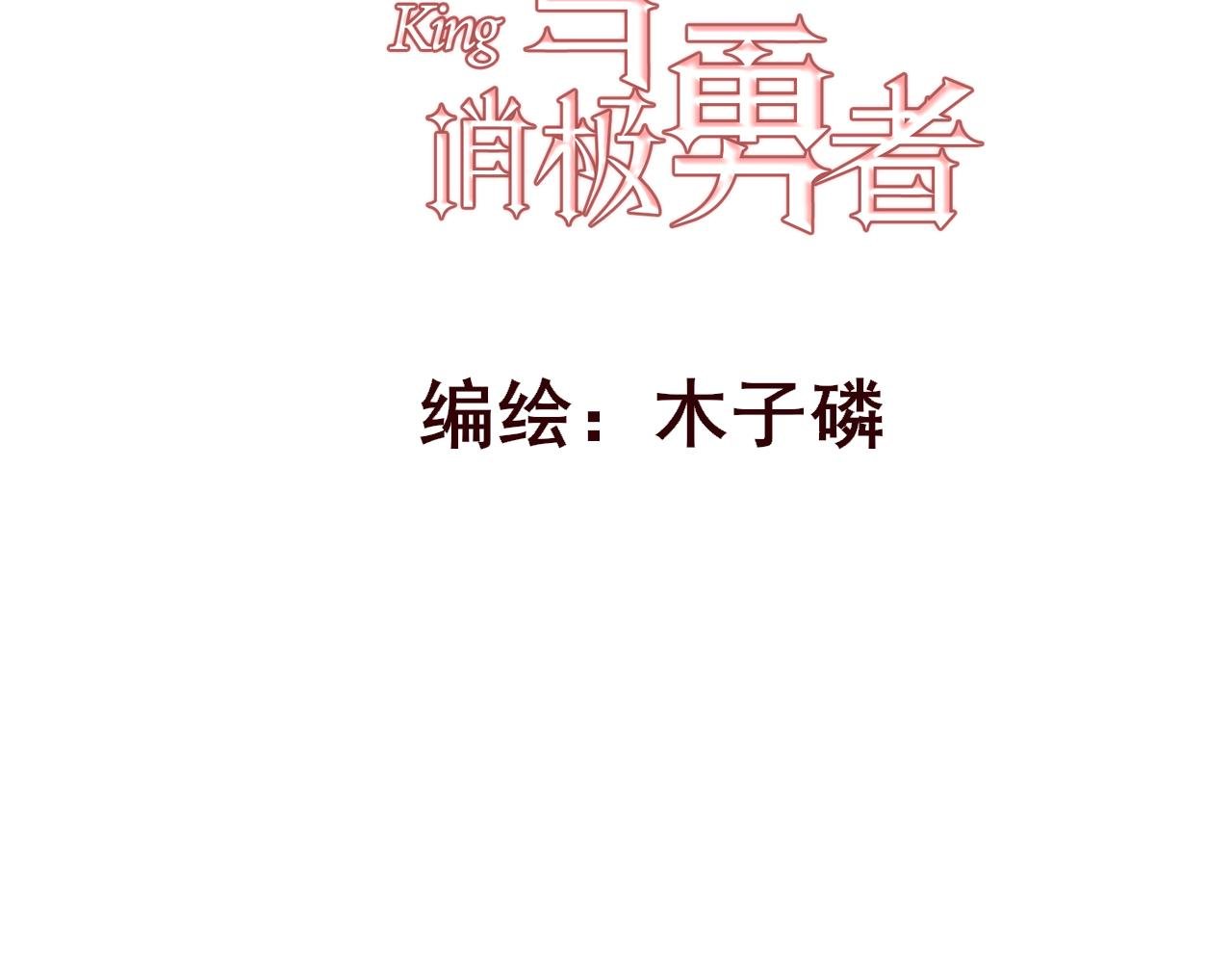 六• 魔王
