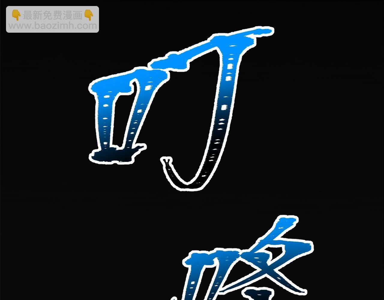 六• 魔王