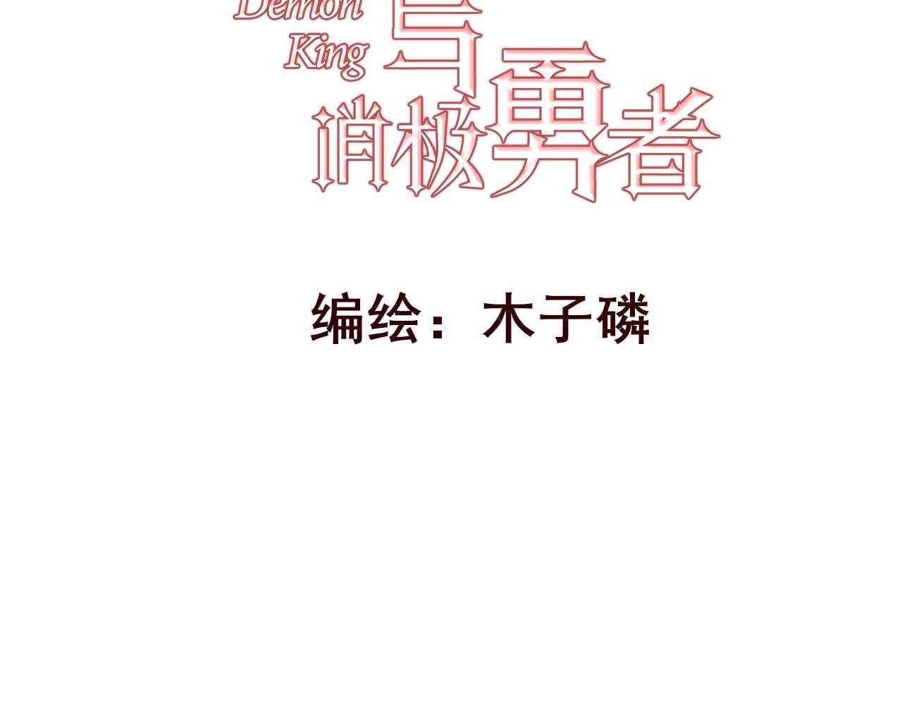 三• 魔王抱怨