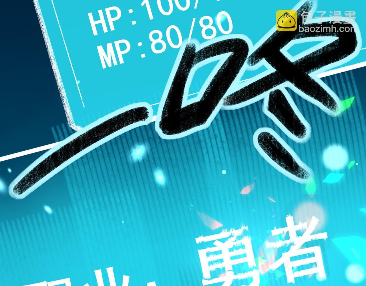 一 • 魔王复苏
