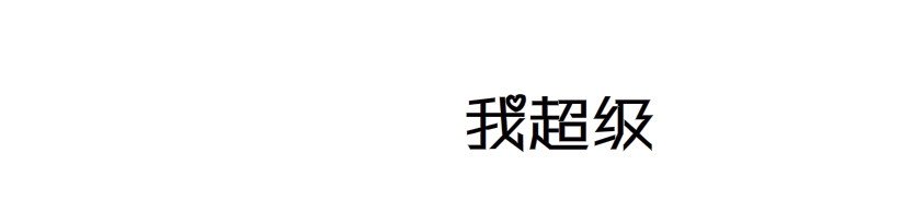 第10集 万年备胎初养成