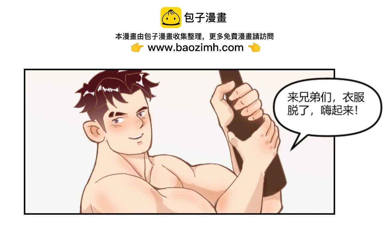 跟肌肉男室友聚餐
