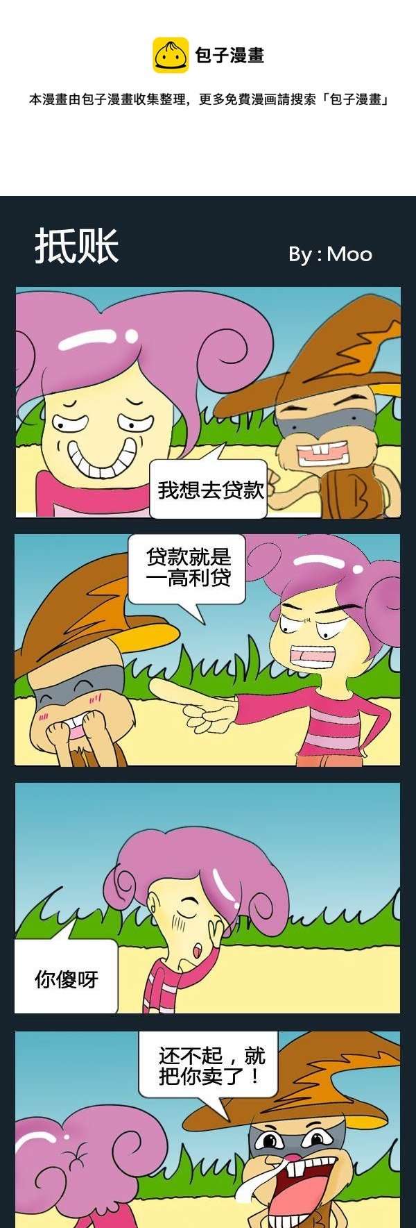 6 抵账