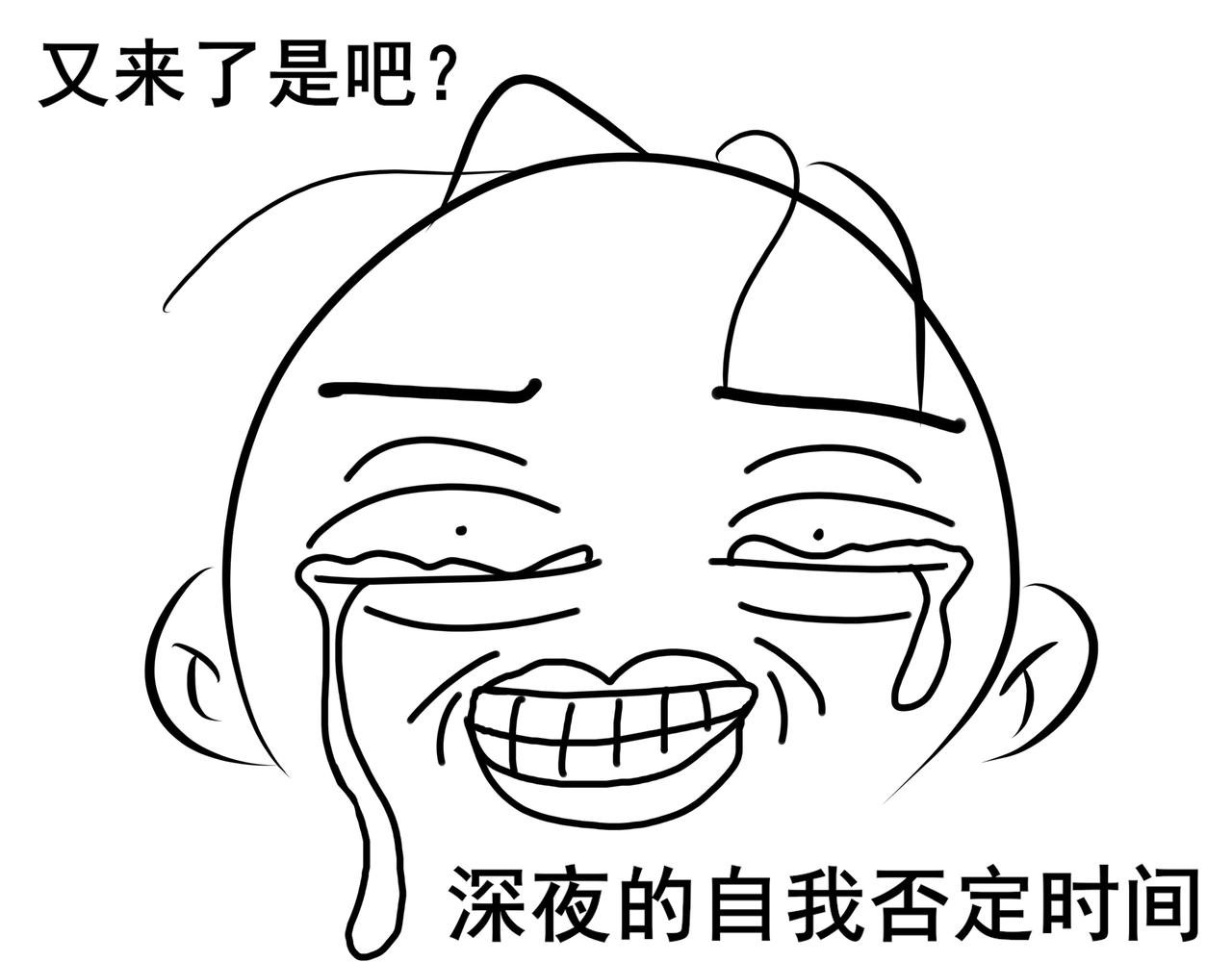 第五天晚上我自我否定