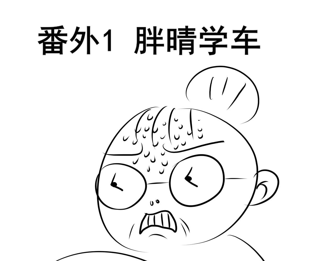 番外 胖晴学车＋看牙